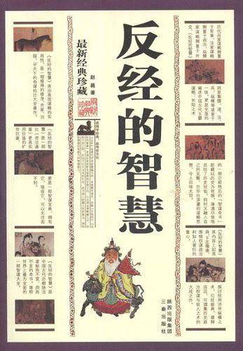 反经的智慧