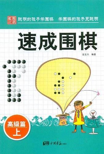 高级篇-速成围棋-上