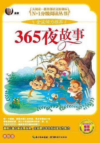 365夜故事