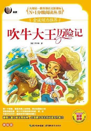 吹牛大王历险记