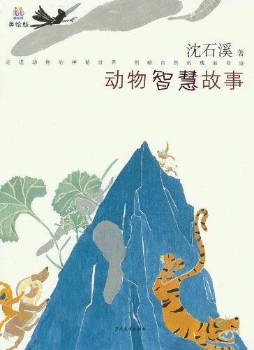 动物智慧故事-美绘版