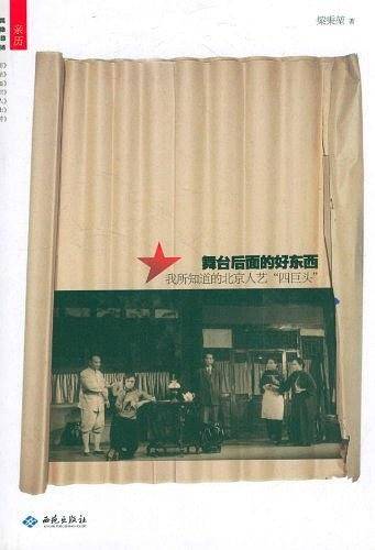 舞台背后的好东西：我所知道的北京人艺“四巨头”