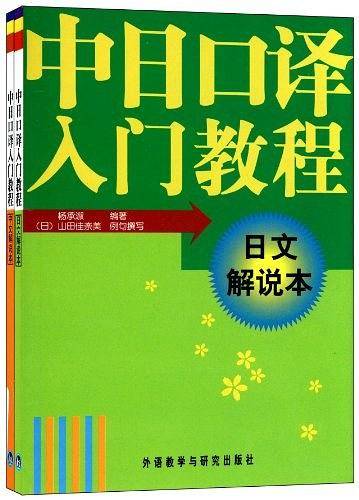 中日口译入门教程