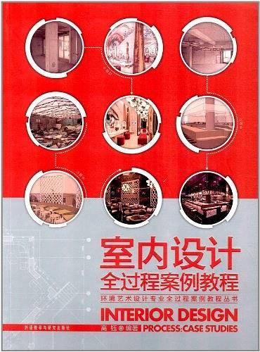 室内设计全过程案例教程