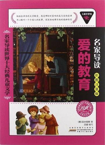 儿童文学馆.名家导读世界十大经典文学名著