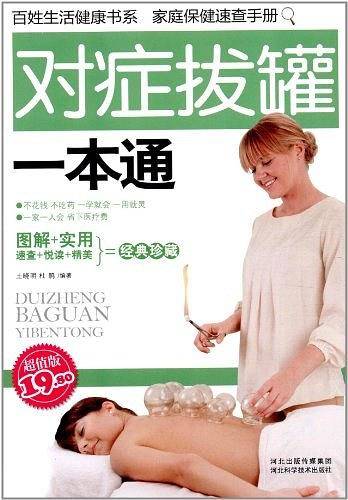 对症拔罐一本通