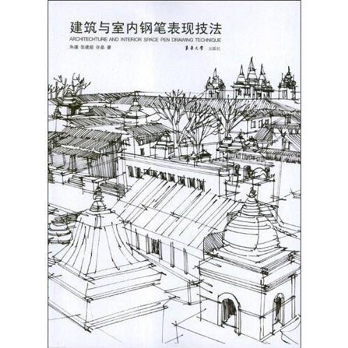 建筑与室内钢笔表现技法