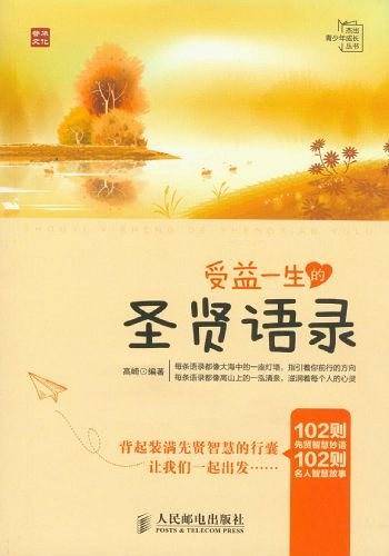 受益一生的圣贤语录