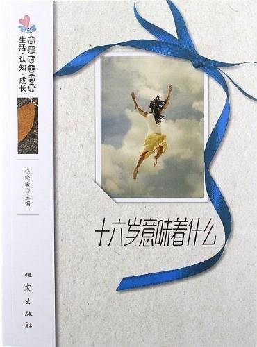 十六岁意味着什么
