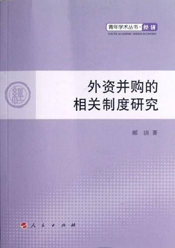 外资并购的相关制度研究—青年学术丛书  经济