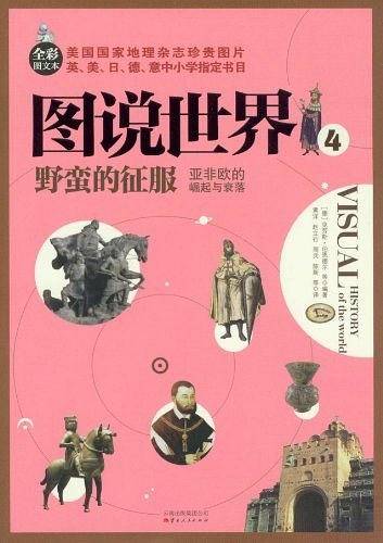 野蛮的征服亚非欧的崛起与衰落