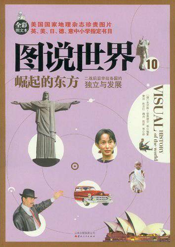 崛起的东方：二战后亚非拉各国的独立与发展