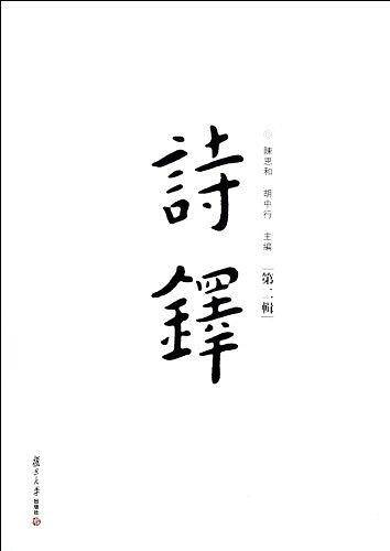 诗铎