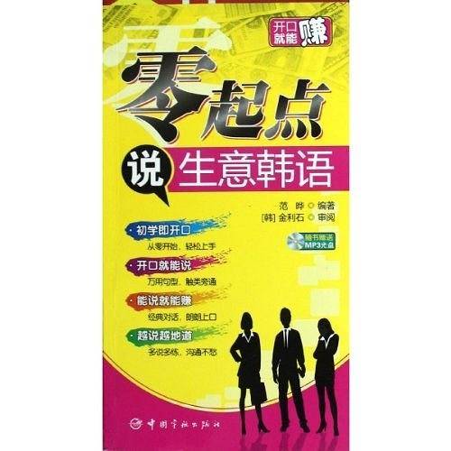 零起点说生意韩语