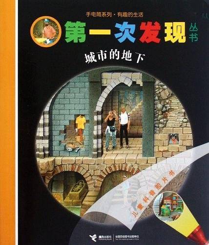 第一次发现丛书·手电筒系列