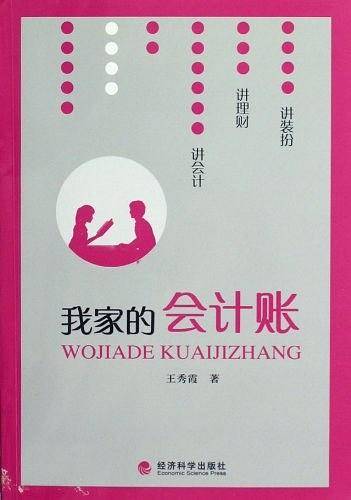 我家的会计账