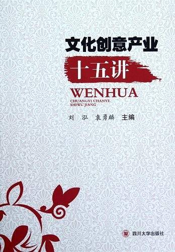 文化创意产业十五讲