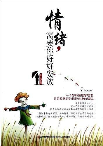 情绪，需要你好好安放