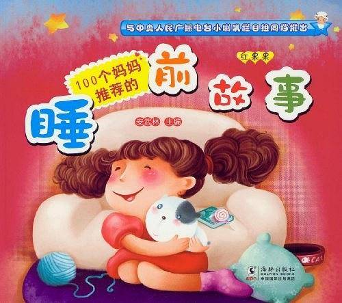 100个妈妈推荐的睡前故事