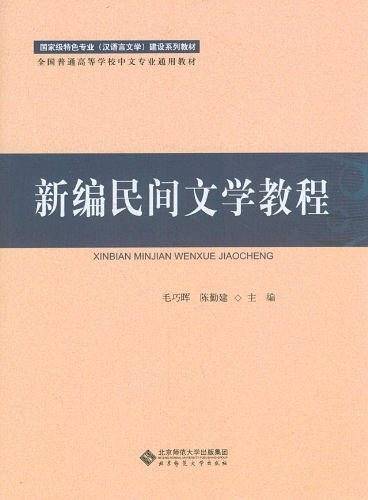 新编民间文学教程