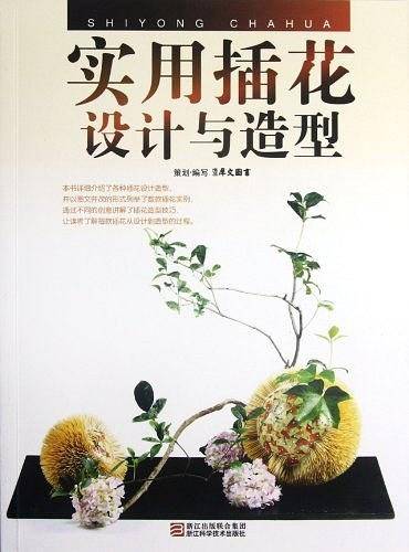 实用插花设计与造型
