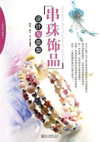 串珠饰品设计与造型