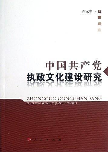 中国共产党执政文化建设研究