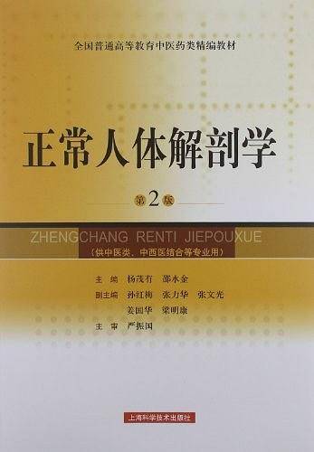 正常人体解剖学