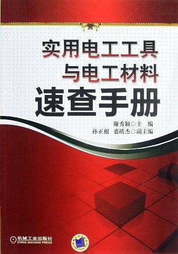 实用电工工具与电工材料速查手册