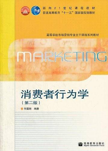 消费者行为学