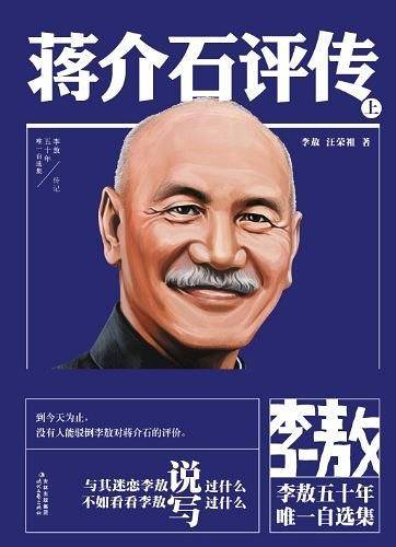 蒋介石评传