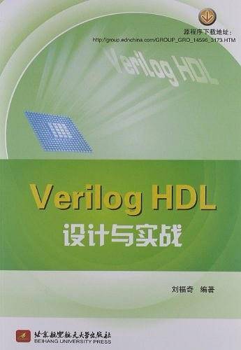 Verilog HDL设计与实战