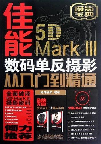 佳能5D Mark III数码单反摄影从入门到精通