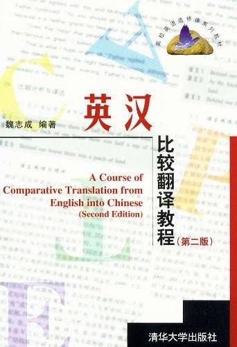 英汉比较翻译教程