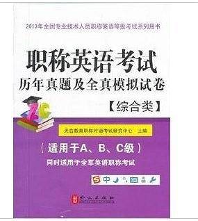 职称英语考试历年真题及全真模拟试卷