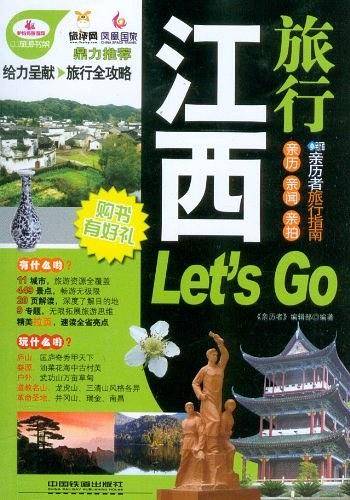 江西旅行Let's Go