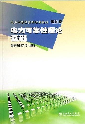 理论篇-电力可靠性理论基础