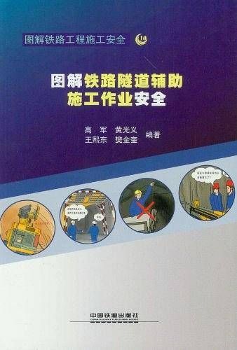 图解铁路隧道辅助施工作业安全