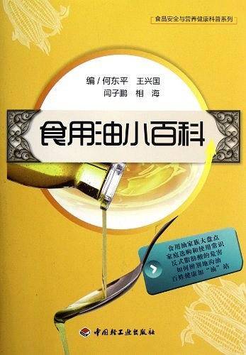 食用油小百科－食品安全与营养健康科普系列