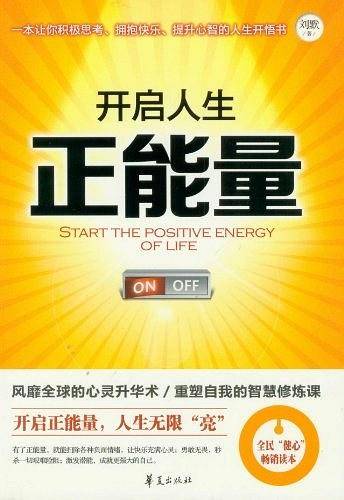 开启人生正能量