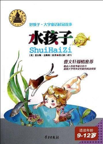 水孩子-好孩子・大字童话桂冠故事