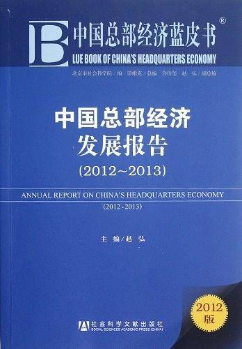 中国总部经济发展报告