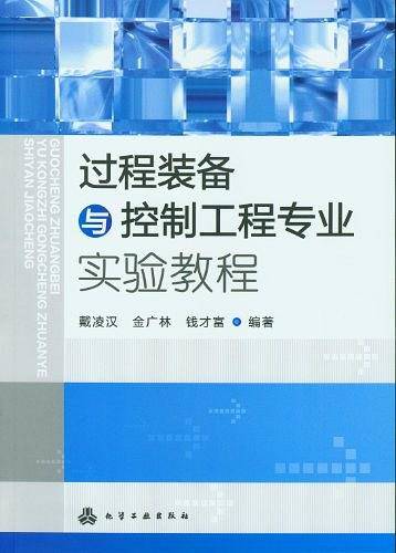 过程装备与控制工程专业实验教程