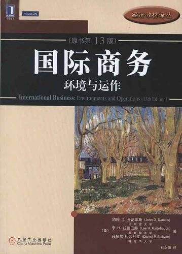 国际商务：环境与运作