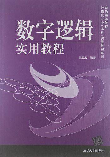 数字逻辑实用教程