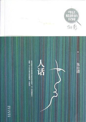 可以触摸的民国・人话