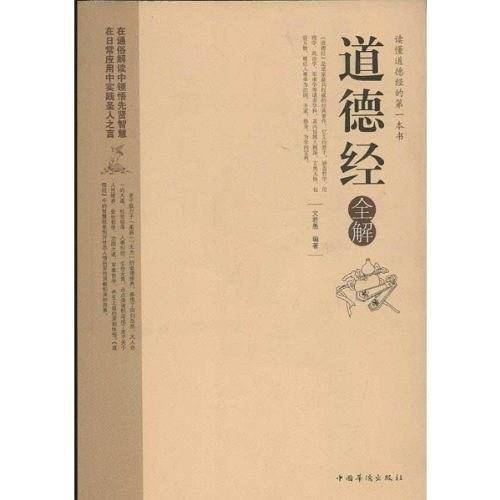 道德经全解