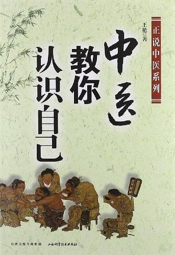 中医教你认识自己