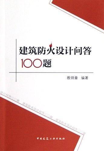 建筑防火设计问答100题