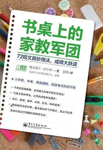 书桌上的家教军团：72招文具妙用法，成绩大跃进